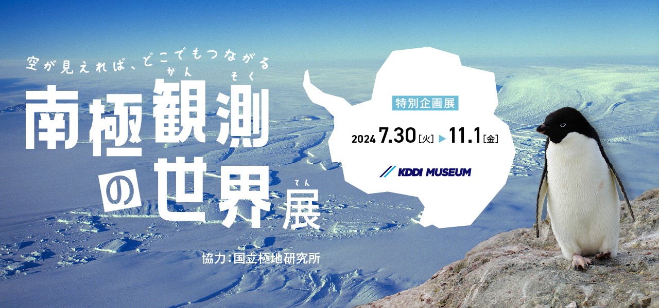 空が見えれば、どこでもつながる 南極観測の世界展 イメージ