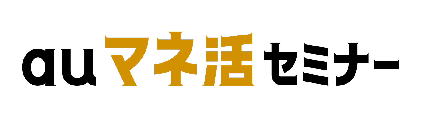 auマネ活セミナー