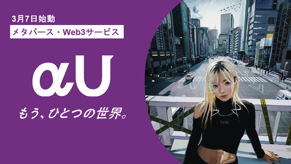 αU もう、ひとつの世界。
