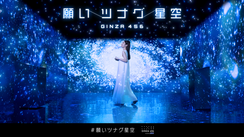 GINZA 456　願いツナグ星空
